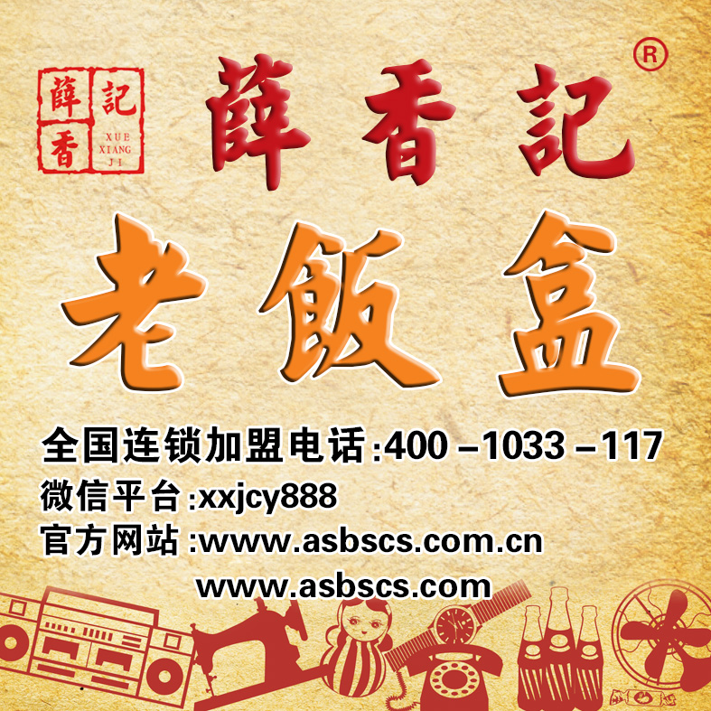 賀薛香記老飯盒全國加盟店突破350家！
